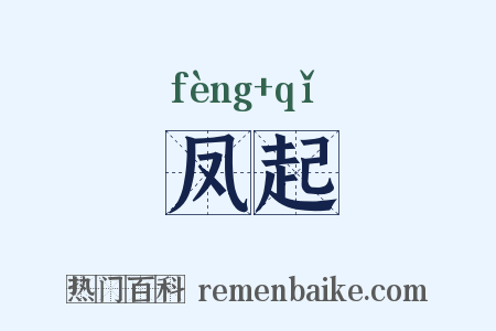 凤起是什么意思的图片